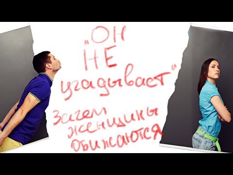 Видео: «Он не угадывает». Зачем женщины обижаются?