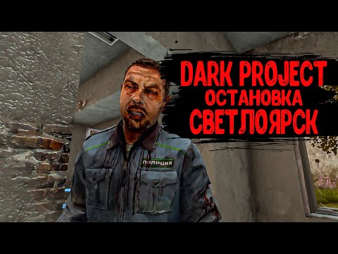 Видео: DayZ "Dark Project PVE HARD" | СЕРИЯ №5 | ОСТАНОВКА СВЕТЛОЯРСК
