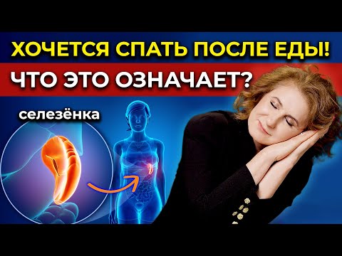 Видео: ЧТО ДЕЛАТЬ, ЕСЛИ ХОЧЕТСЯ СПАТЬ ПОСЛЕ ЕДЫ? Ответ удивит тебя!