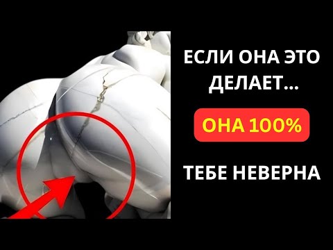 Видео: 7 Вещей, Которые Женщина Делает В Постели, Когда Уже Изменяет | Женская Психология