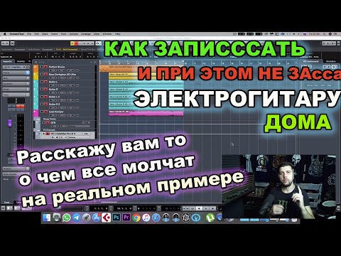 Видео: Запись тяжёлой гитары дома/ Сведение РОКА. Обработка инструментов.