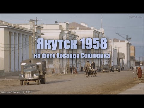 Видео: Якутск 1958 на фото Ховарда Сошюрика