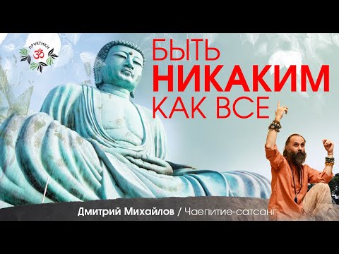 Видео: Быть никаким как все. Дмитрий Михайлов.