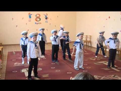 Видео: Танец МОРЯКОВ  Утренник 8 марта часть 5