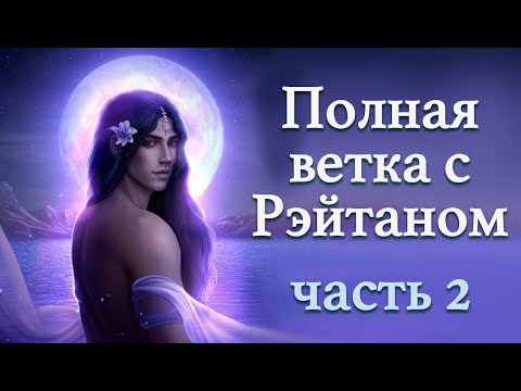 Видео: Ветка с Рэйтаном | часть 2 | Кали: Зов тьмы