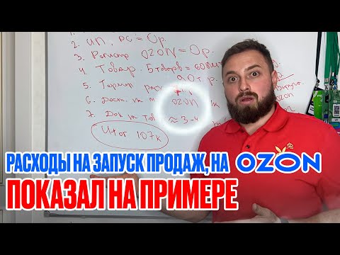Видео: Расходы на запуск продаж,  на Ozon... Раскидал все по полочкам на примере. Запуск бизнеса на Озон