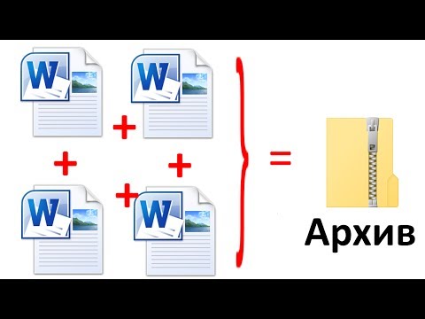 Видео: Архивирование файлов в Windows 10