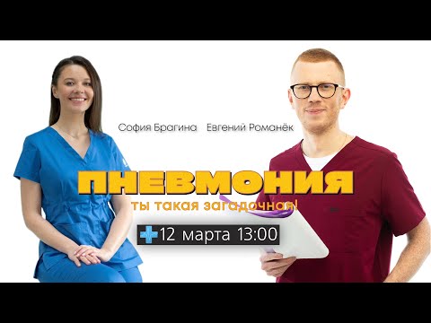 Видео: Пневмония. Ты такая загадочная!