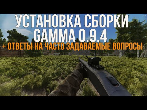 Видео: КАК УСТАНОВИТЬ СБОРКУ GAMMA 0.9.4 НА STALKER ANOMALY 1.5.3! AOE 0.5, МАГАЗИНЫ, ОПТИМИЗАЦИЯ