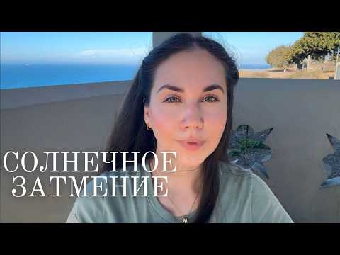 Видео: СЕНТЯБРЬСКОЕ СОЛНЕЧНОЕ ЗАТМЕНИЕ — ВЛИЯНИЕ И ПРОГНОЗ