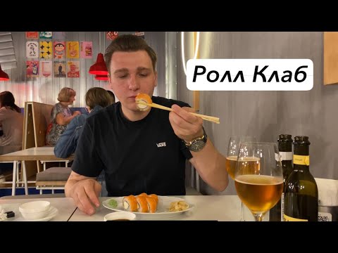 Видео: Короткий огляд на Roll Club