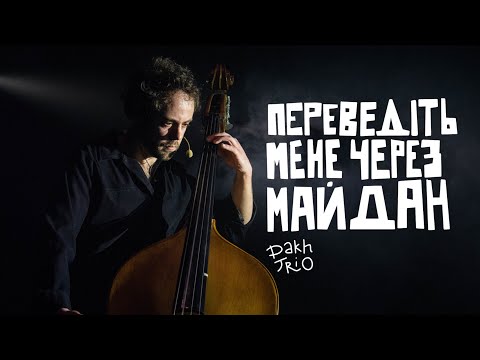 Видео: DakhTrio — Переведіть мене через майдан | Леся Квартиринка | Кіностудія ім. Довженка