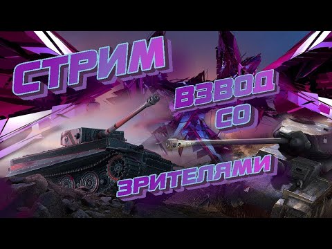 Видео: Стрим По "Tanks Blitz" играю взводы. (Набор в клан)