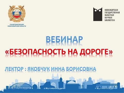 Видео: Вебинар «Безопасность на дороге»
