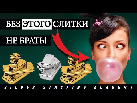 Видео: 📢 Важнейшие аспекты при покупке золотых и серебряных слитков / Вакуумация серебряного слитка