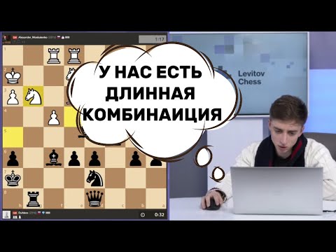 Видео: У НАС ЕСТЬ ДЛИННАЯ КОМБИНАЦИЯ! ДАНИИЛ ДУБОВ