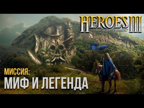 Видео: Миф и Легенда #1 - Невозможная сложность (Герои 3)