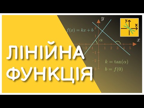 Видео: Лінійна функція