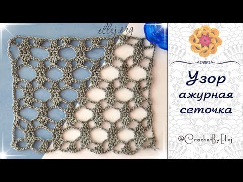 Видео: ♦ Ажурная сеточка крючком • МК и схема вязания • ellej