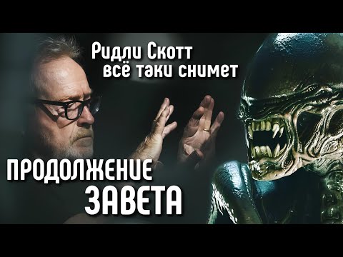 Видео: БУДЕТ ЛИ ПРОДОЛЖЕНИЕ ЗАВЕТА И КОГДА ЕГО ЖДАТЬ | ЧУЖОЙ: ПРОБУЖДЕНИЕ