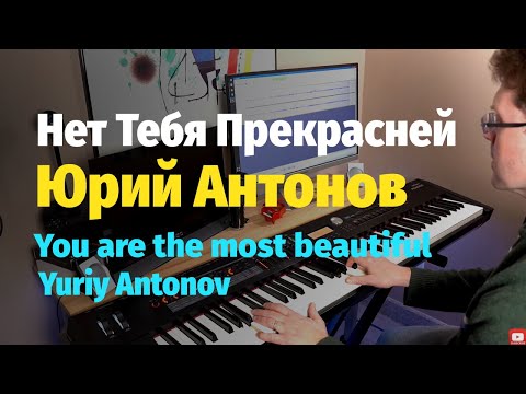 Видео: Нет Тебя Прекрасней (Ю. Антонов) - Пианино, Ноты / You are the most beautiful - Piano