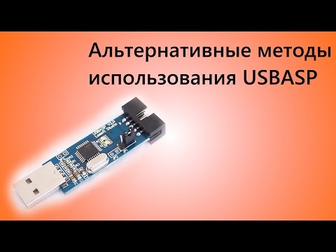 Видео: Альтернативные прошивки для USBASP. Нестандартное использование железа.