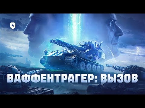 Видео: ВАФФЕНТРАГЕР: ВЫЗОВ (ОБТ) ll БОЙ НА БЛИЦТРАГЕРЕ №4