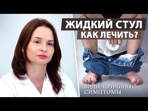 Видео: Диарея: как справиться с распространенной проблемой