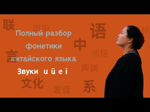 Видео: Как легко выучить китайские звуки с нуля e i u ü