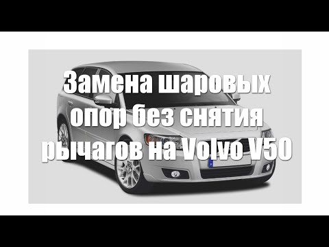 Видео: Замена шаровых опор без снятия рычагов на Volvo V50