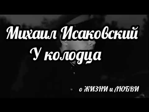 Видео: поэзия. Шел со службы пограничник молодой.Михаил Исаковский.стихи о любви