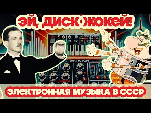 Видео: Электронный СССР - миф или реальность? 🤔 || ЭЙ, ДИСК ЖОКЕЙ!
