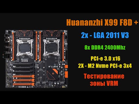 Видео: Лучшая материнская плата X99 для 2х процессоров? Тестирование зоны VRM платы Huananzhi X99 F8D PLUS