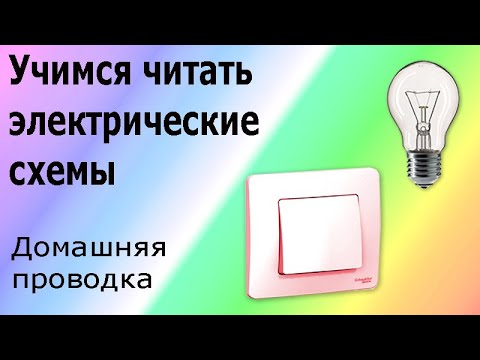 Видео: Как научиться читать электрические схемы. Подключение выключателя и лампы, домашняя электропроводка.