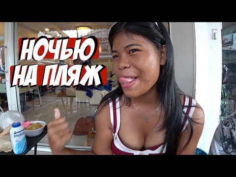 Видео: 🇹🇭 Она ХОЧЕТ на пляже / Покатушки по ночному городу / Спортбайк 🇹🇭