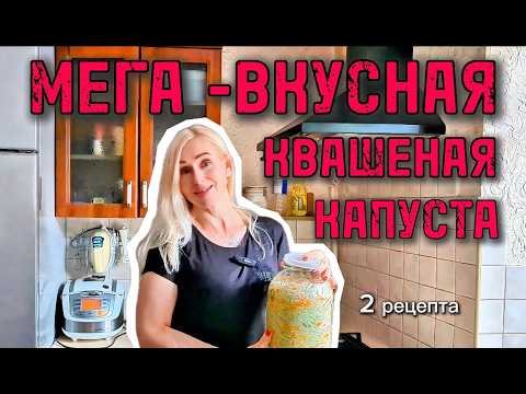 Видео: КВАШЕНАЯ КАПУСТА : миллиарды бактерий для кишечника | Два простых рецепта