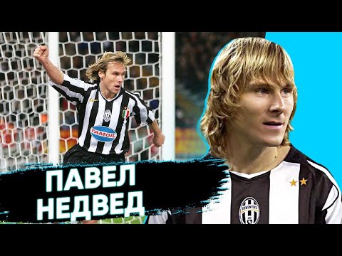 Видео: ПАВЕЛ НЕДВЕД - чешская фурия | Команда Мечты | Ювентус