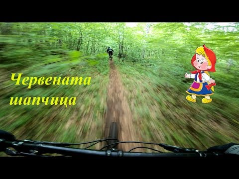 Видео: Червената шапчица - Витоша