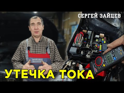 Видео: Утечка тока в автомобиле. Проблема с фарами?