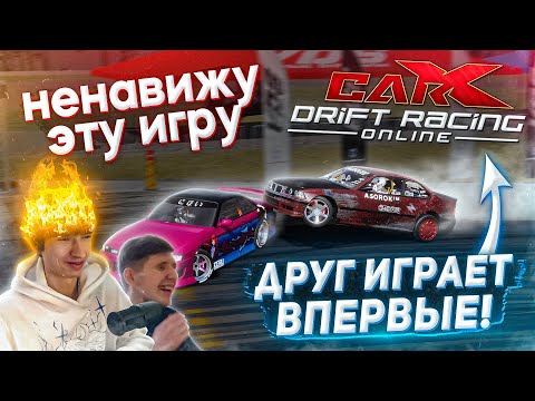 Видео: ДАЛ ДРУГУ ПОИГРАТЬ В CARX DRIFT RACING ONLINE! ПЕРВЫЕ ВПЕЧАТЛЕНИЯ ОТ ИГРЫ!