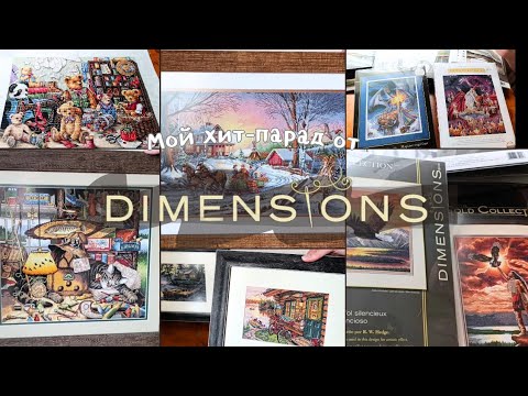 Видео: Топ 15 наборов, процесс, рулон и оформленное. Мой любимый Dimensions и всё, что с ним связанно.❤️
