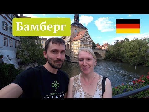 Видео: Бамберг – мосты, замки и немного Венеции