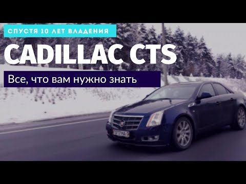 Видео: Cadillac CTS обзор спустя 10 лет владения | DASTO