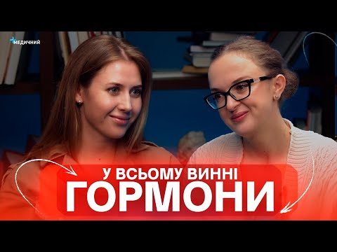 Видео: У ВСЬОМУ ВИННІ ГОРМОНИ! рак щитовидки, зайва вага, норма ТТГ, цукровий діабет, як лікувати пролактин