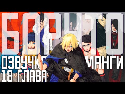 Видео: Боруто: Два Синих Вихря, озвучка 18 главы