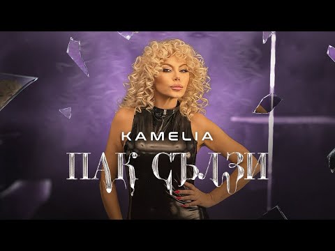Видео: KAMELIA - PAK SALZI .../ КАМЕЛИЯ -ПАК СЪЛЗИ...[OFFICIAL 4K VIDEO] 2024