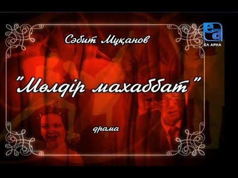 Видео: «Мөлдір махаббат» драмасы. 1-бөлім /Сәбит Мұқанов/