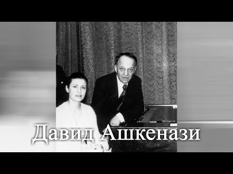 Видео: Передача  Абсолютный слух. Давид Ашкенази