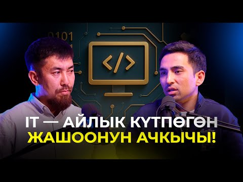 Видео: Кыргызстанда IT менен жашоо. Жаңы мүмкүнчүлүк, жаңы жашоо!