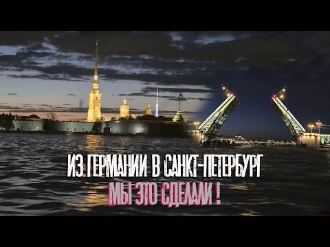 Видео: Из ГЕРМАНИИ в САНКТ- ПЕТЕРБУРГ - Мы Это Сделали!!!